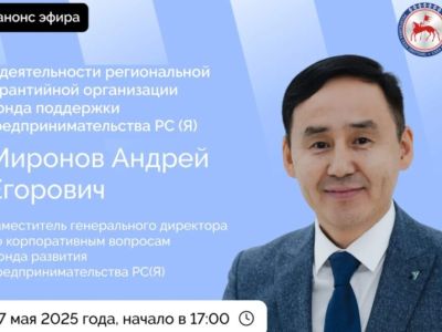 О предпринимательстве в Якутии расскажут в прямом эфире