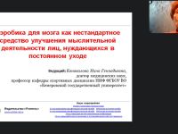 Международный вебинар «Аэробика для мозга как нестандартное средство улучшения мыслительной деятельности лиц, нуждающихся в постоянном уходе»