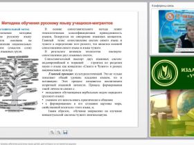 Вебинар "Современные методы и приемы обучения русскому языку детей, для которых он не является родным"