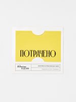 Наклейка на карту "Потрачено" жел.