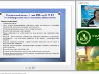 Вебинар «Лицензионный контроль в сфере образования: проблемы правоприменения»