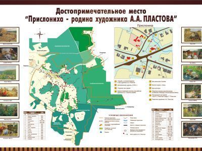 Достопримечательное место «Прислониха – родина художника  А.А.Пластова»