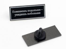 Значок эмалированный "Брат. Поживешь подольше"