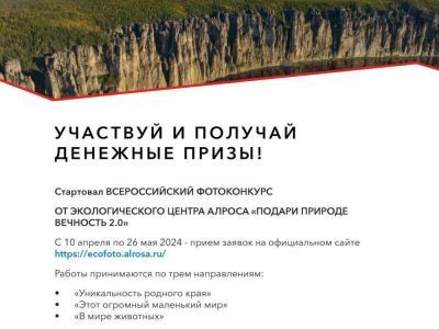 Всероссийский фотоконкурс от Экологического центра АЛРОСА «Подари природе вечность 2.0» : участвуй