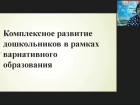 Международный вебинар "Комплексное развитие дошкольников в рамках вариативного образования"