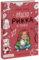 Просто Рикка. И точка
