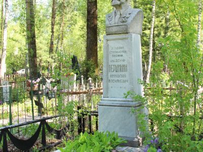 Могила академика- фармаколога Николая Васильевича Вершинина (1867-1951 гг.)