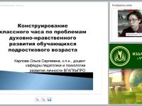 Конструирование классного часа по проблемам духовно-нравственного развития обучающихся подросткового возраста