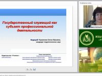 Международный вебинар "Государственный служащий как субъект профессиональной деятельности"
