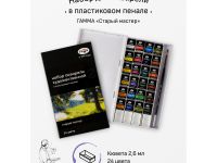 Набор акварели Гамма "Старый Мастер" 24 цв*2,6 мл, кюветы, с кистью, пластик. коробка