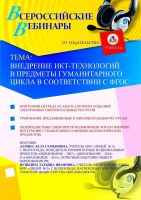 Внедрение ИКТ-технологий в предметы гуманитарного цикла в соответствии с ФГОС