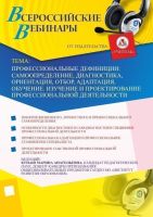 Профессиональные дефиниции: самоопределение, диагностика, ориентация, отбор, адаптация, обучение. Изучение и проектирование профессиональной деятельности