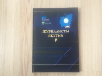 В Якутии выпустили биографическую энциклопедию о журналистах