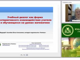 Учебный диалог как форма интерактивного взаимодействия учителя и обучающихся на уроках математики