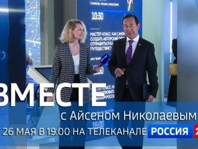 Новый выпуск передачи «Вместе с Айсеном Николаевым» выйдет в эфир 26 мая