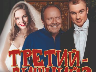 Третий - лишний?
