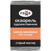 Акварель художественная Гамма "Старый мастер", красно-оранжевая, 2,6мл, кювета