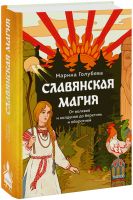 Славянская магия