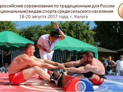 Программа Всероссийских соревнований по традиционным для России (национальным) видам спорта в Калуге