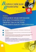 Вебинар "Стендовое моделирование как вид технического творчества в системе дополнительного образования"