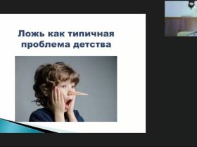 Международный вебинар «Истинные мотивы человеческой лжи: причины и последствия»