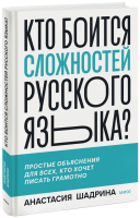 Кто боится сложностей русского языка?