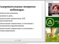 Вебинар "Дыхательная и звуковая гимнастика как нетрадиционные формы оздоровления и физкультурной работы в ДОО"
