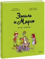 Эмиль и Марго. Ветер свободы