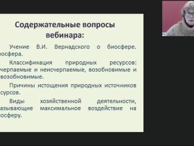 Международный вебинар "Биосфера и человек: природные ресурсы и их использование, последствия хозяйственной деятельности человека"