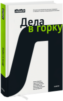 Лебер. Дела в горку