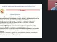 Международный вебинар "Концепция преподавания физической культуры в Российской Федерации"
