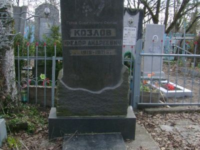 Могила Ф.А. Козлова, Героя Советского Союза (1919-1971)