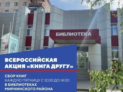 Акция "Книга другу" проходит в библиотеках Мирнинского района