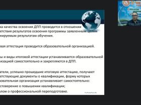 Вебинар "Организационно-методические аспекты итоговой аттестации слушателей по дополнительным профессиональным программам"