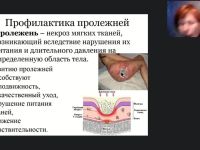 Международный вебинар «Профилактика пролежней, застойной пневмонии, тромбозов и запоров лиц, нуждающихся в постоянном уходе»