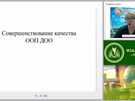 Вебинар "Совершенствование качества Основной образовательной программы дошкольной образовательной организации"