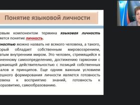 Международный вебинар "Личность как продукт и носитель лингвокультуры"