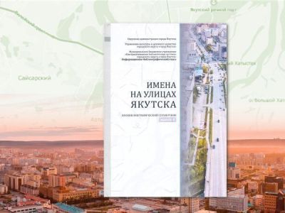 Новый биобиблиографический справочник издан к 390-летию Якутска