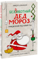 Безработный Дед Мороз