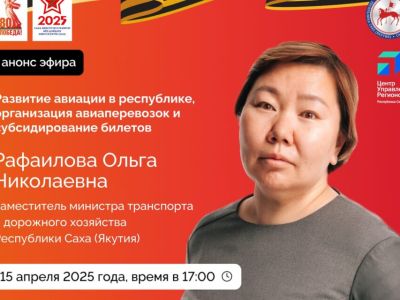 Жителям Якутии в эфире соцсетей расскажут об авиаперевозках