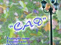 Театрально-творческое объединение «Сад»