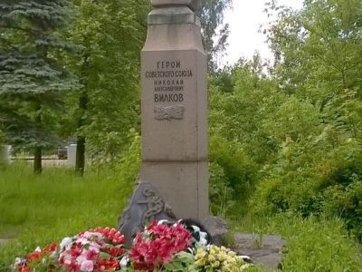 Памятник Герою Советского Союза Николаю Александровичу Вилкову (бронзовый бюст на гранитном постаменте)