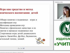 Игра как средство и метод физического воспитания детей (подвижные и спортивные игры)