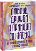 Любовь, дружба и принцип согласия