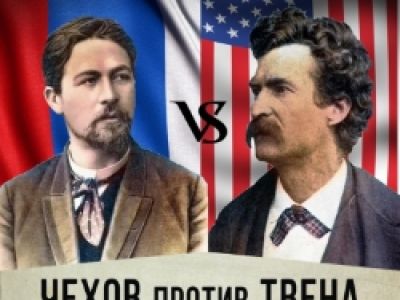 Юмористический поединок Чехова и Твена