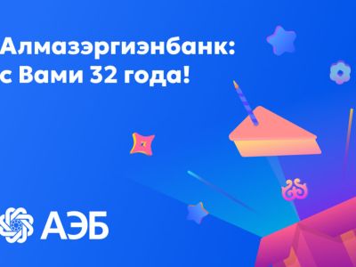 Алмазэргиэнбанк празднует 32-летие со дня образования