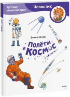 Полёты в космос. Детская энциклопедия (Чевостик) (Paperback)