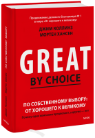 По собственному выбору: от хорошего к великому