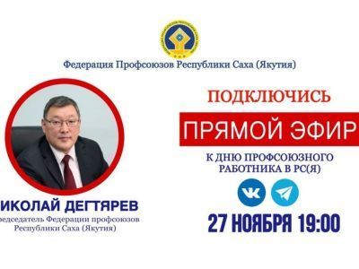 Председатель Федерации профсоюзов Якутии 27 ноября проведет прямой эфир в соцсетях