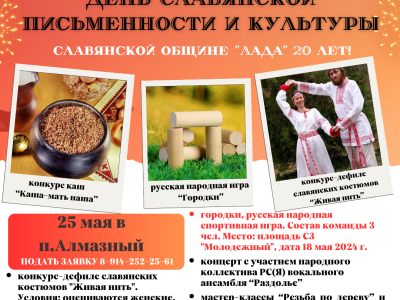 Алмазный приглашает на День славянской письменности и культуры